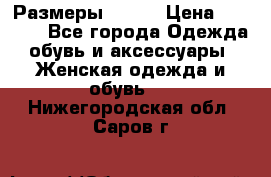 Размеры 52-66 › Цена ­ 7 800 - Все города Одежда, обувь и аксессуары » Женская одежда и обувь   . Нижегородская обл.,Саров г.